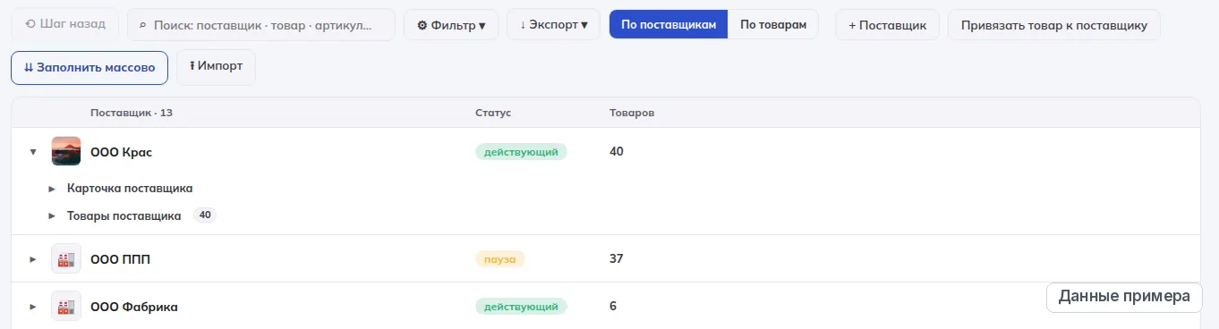 Раздел «База поставщиков» CapinStock, светлая тема