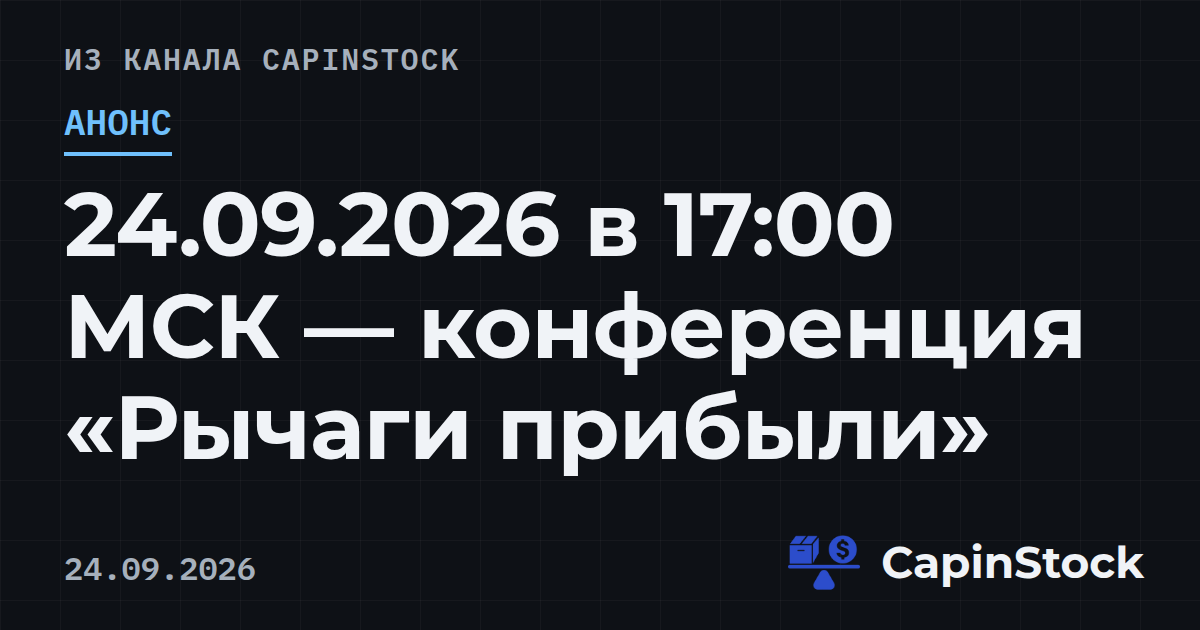 24.09.2026 в 17:00 МСК — конференция «Рычаги прибыли»