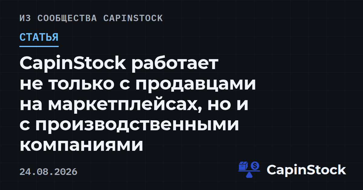 CapinStock работает не только с продавцами на маркетплейсах, но и с производственными компаниями