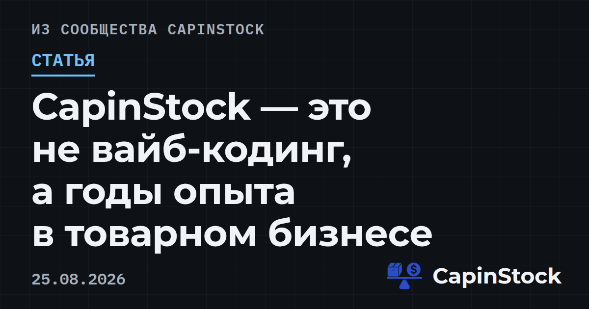 CapinStock — это не вайб-кодинг, а годы опыта в товарном бизнесе