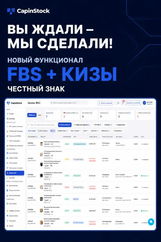 В CapinStock появится функционал для работы по FBS с кодами маркировки «Честный знак»