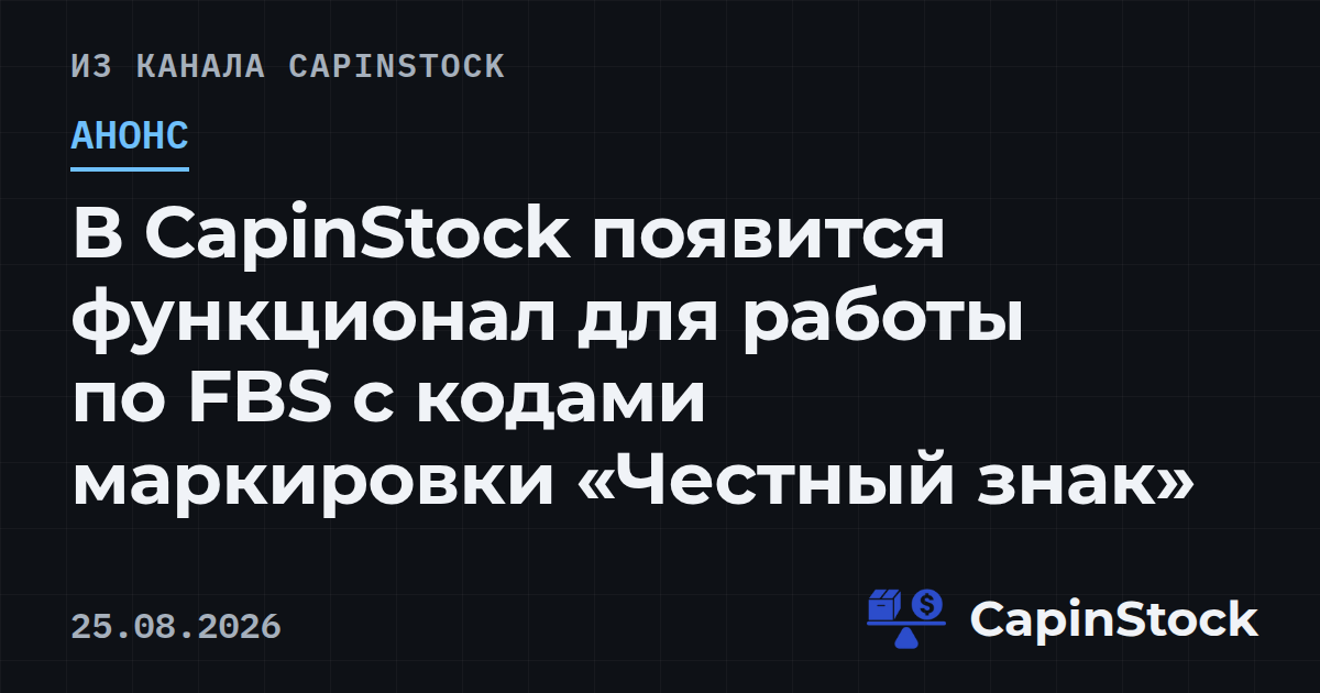 В CapinStock появится функционал для работы по FBS с кодами маркировки «Честный знак»
