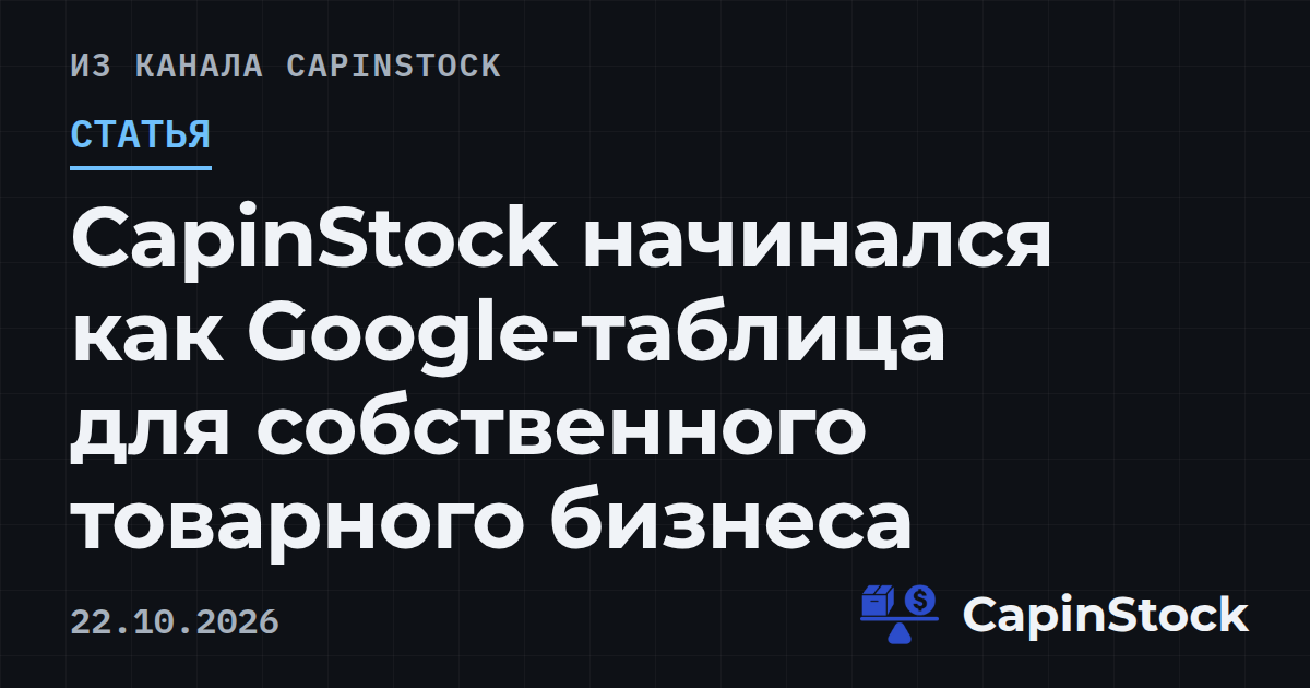 CapinStock начинался как Google-таблица для собственного товарного бизнеса