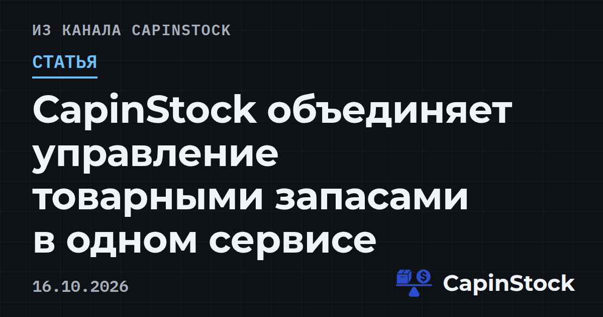 CapinStock объединяет управление товарными запасами в одном сервисе