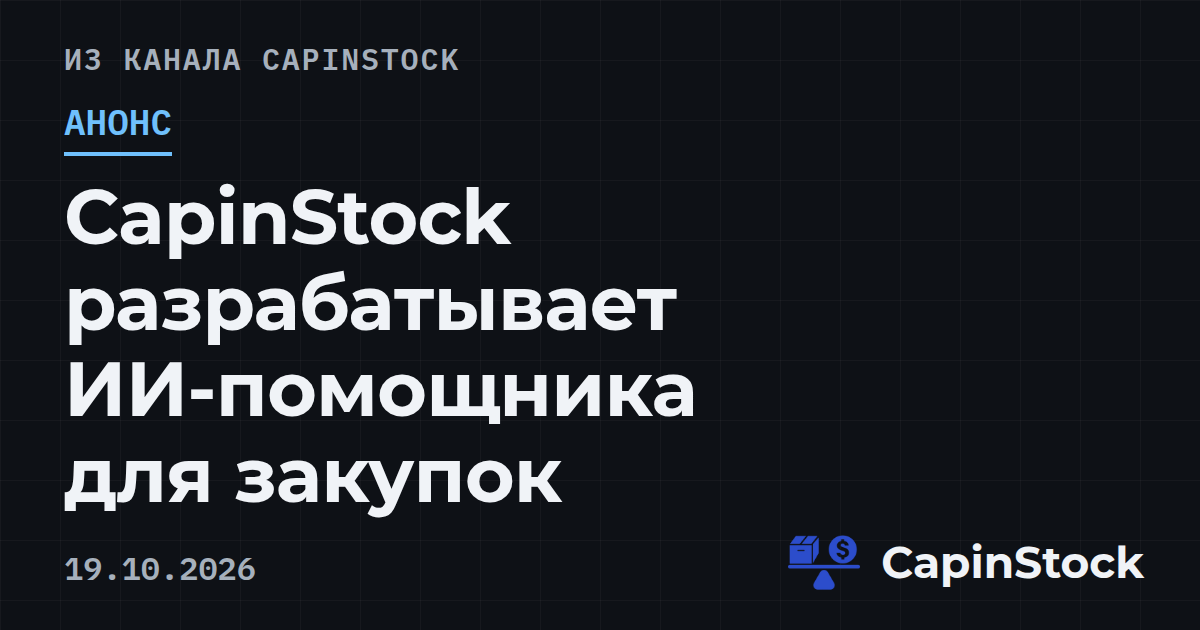 CapinStock разрабатывает ИИ-помощника для закупок