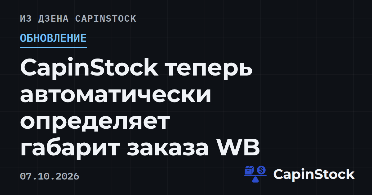 CapinStock теперь автоматически определяет габарит заказа WB