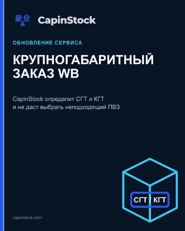 CapinStock теперь автоматически определяет крупногабаритные заказы WB