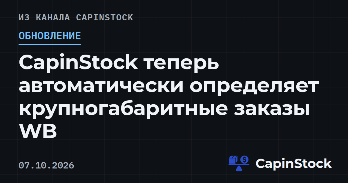CapinStock теперь автоматически определяет крупногабаритные заказы WB