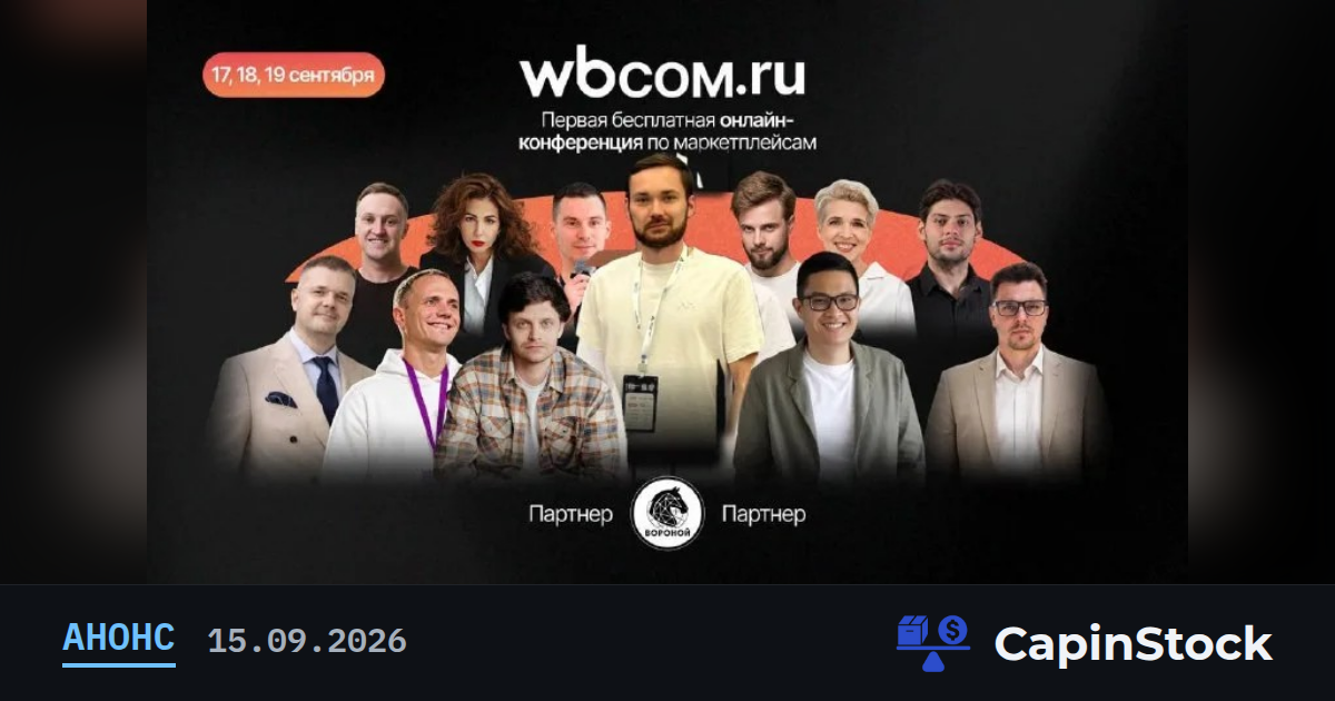 CapinStock выступит на онлайн-конференции wbcom.ru 17–19 сентября: тема — неликвид и out of stock