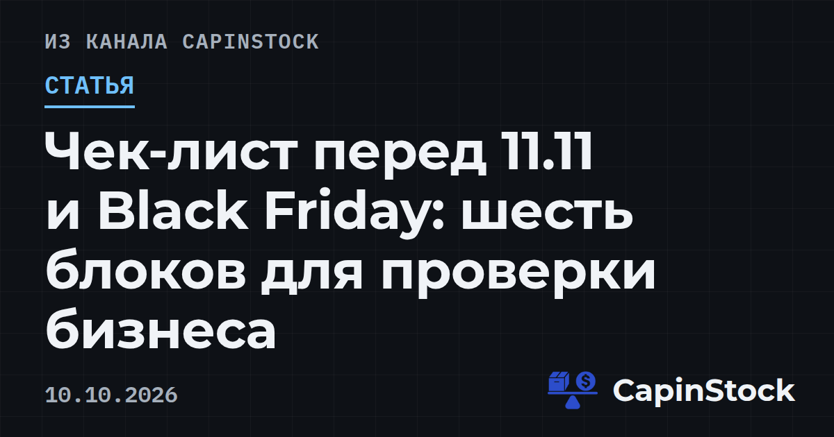Чек-лист перед 11.11 и Black Friday: шесть блоков для проверки бизнеса