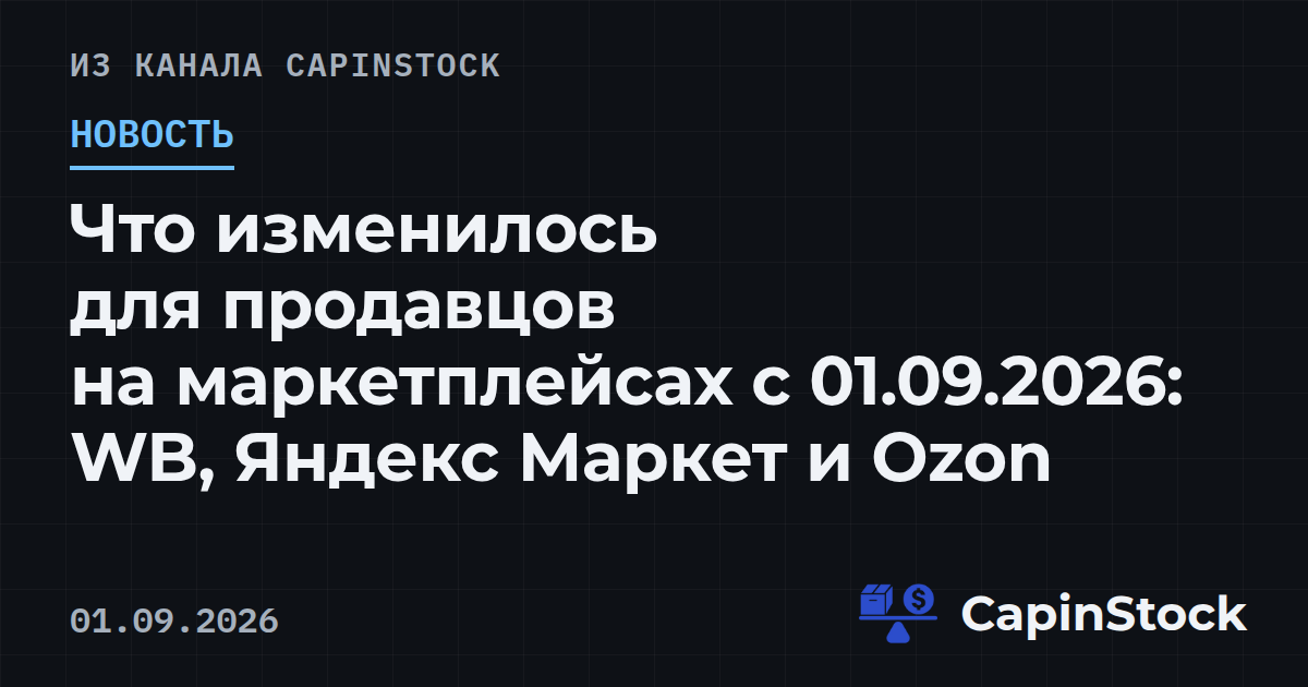 Что изменилось для продавцов на маркетплейсах с 01.09.2026: WB, Яндекс Маркет и Ozon