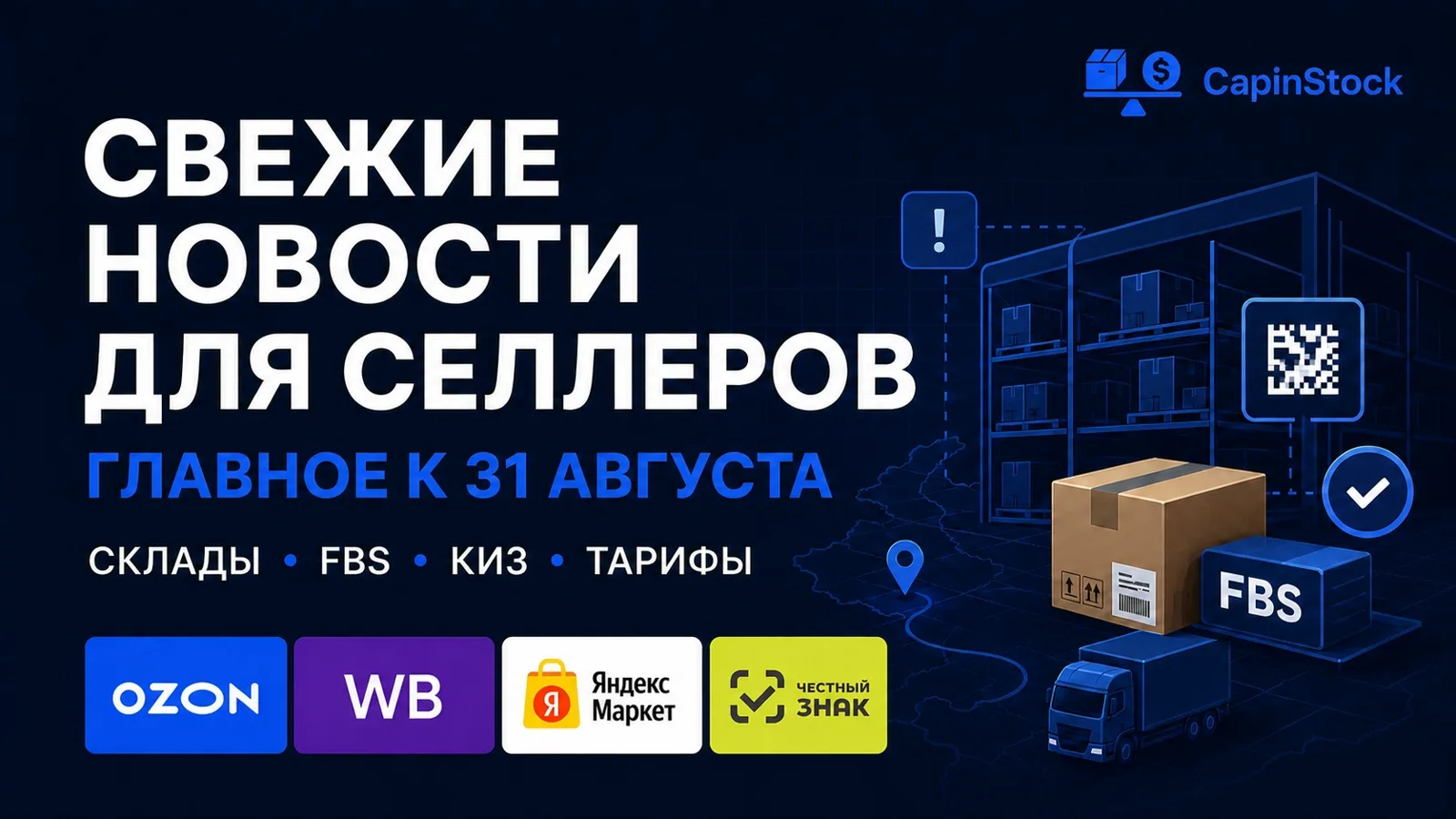 Новости для селлеров к 31.08.2026: сбои на объектах Ozon, штрафы WB за отгрузку и КИЗ при FBS