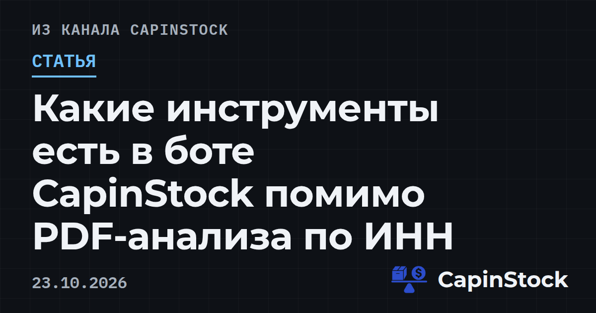 Какие инструменты есть в боте CapinStock помимо PDF-анализа по ИНН
