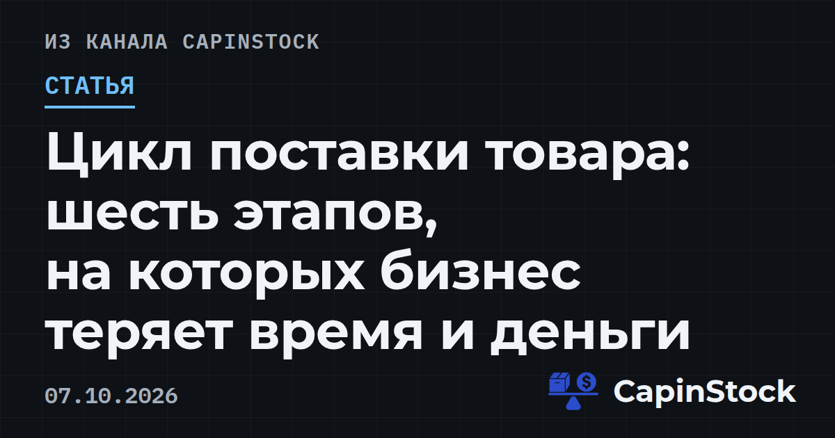 Цикл поставки товара: шесть этапов, на которых бизнес теряет время и деньги