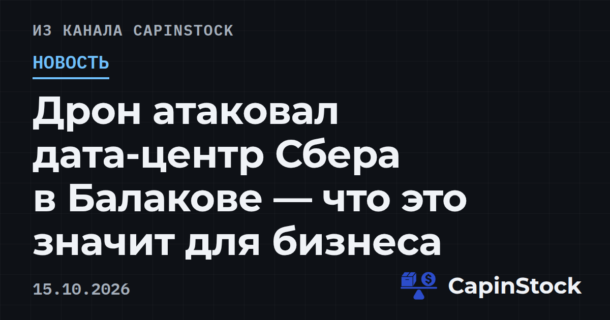 Дрон атаковал дата-центр Сбера в Балакове — что это значит для бизнеса