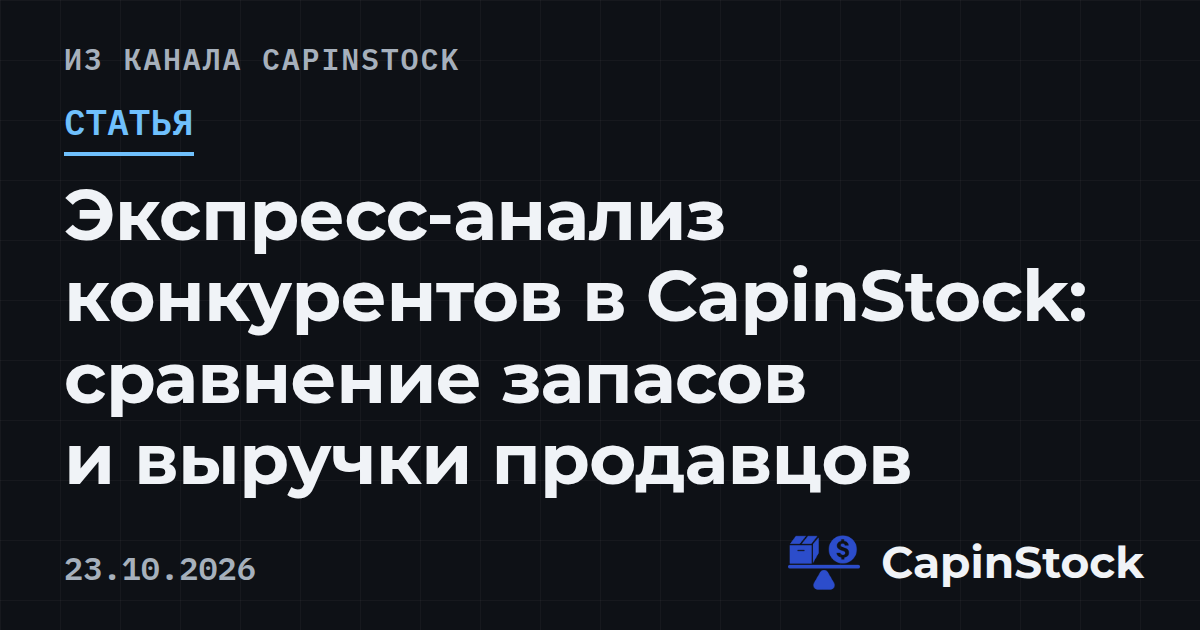 Экспресс-анализ конкурентов в CapinStock: сравнение запасов и выручки продавцов