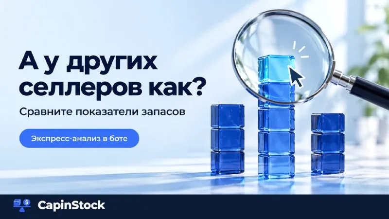 Как сравнить свои товарные остатки с другими продавцами