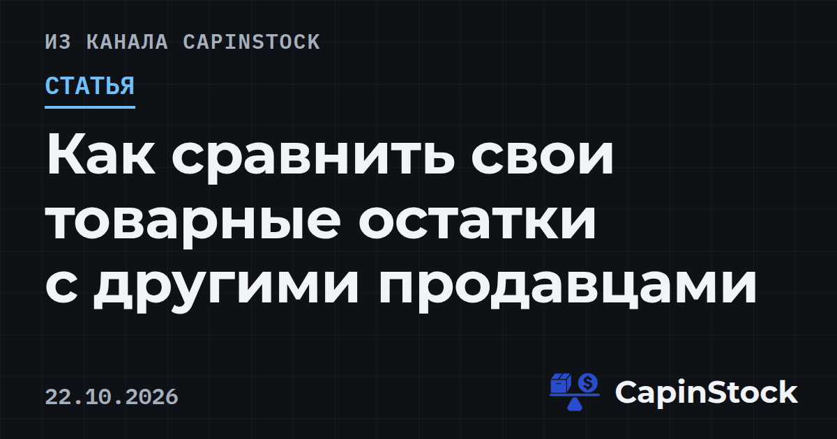 Как сравнить свои товарные остатки с другими продавцами