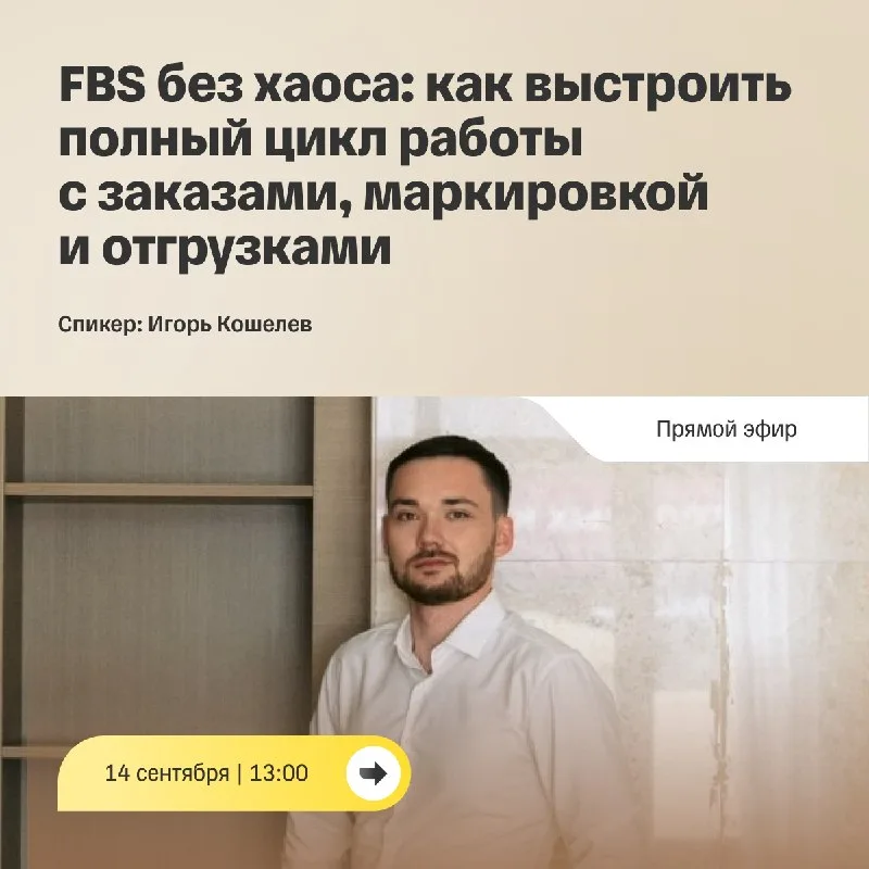 FBS без хаоса: как выстроить работу с заказами, маркировкой и отгрузками