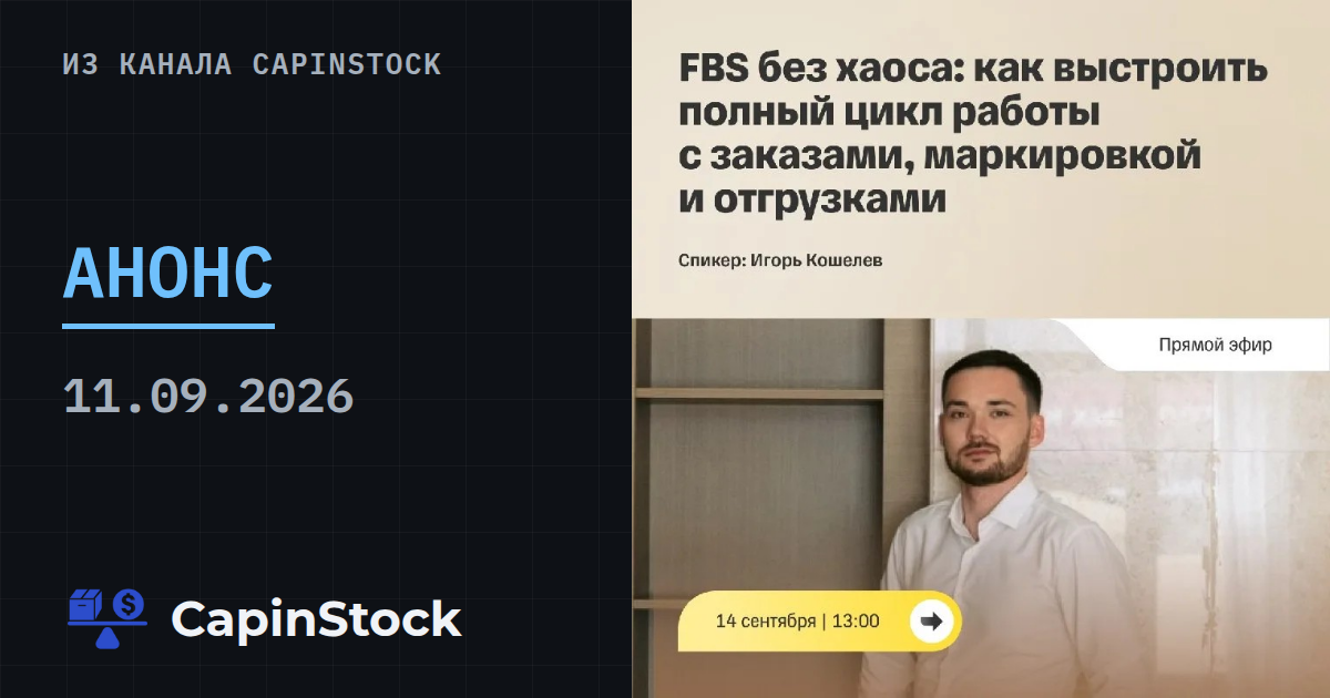 FBS без хаоса: как выстроить работу с заказами, маркировкой и отгрузками