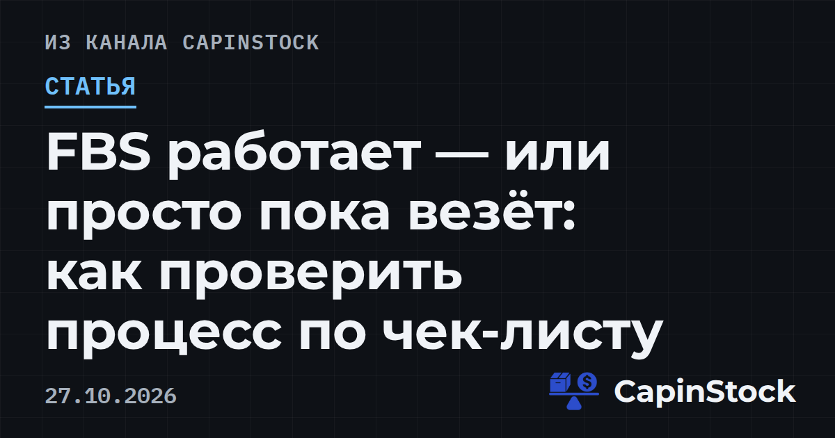 FBS работает — или просто пока везёт: как проверить процесс по чек-листу