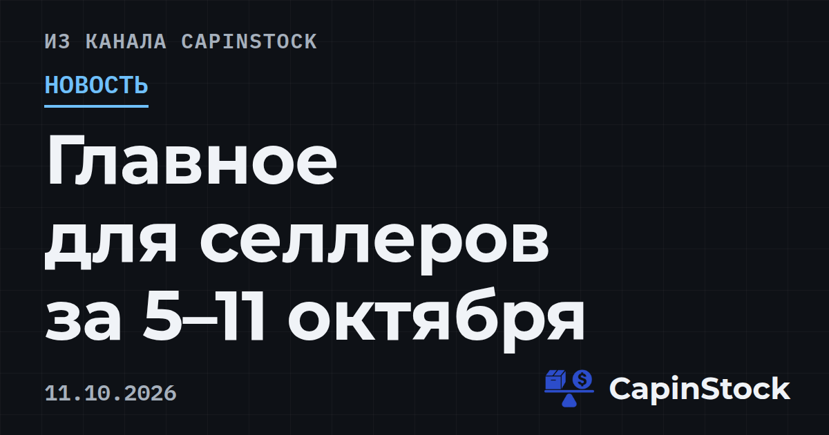 Главное для селлеров за 5–11 октября