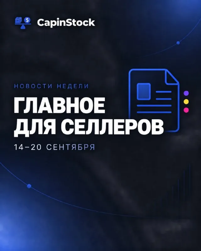 Главное для селлеров за неделю: изменения у Ozon, Яндекс Маркета и Wildberries