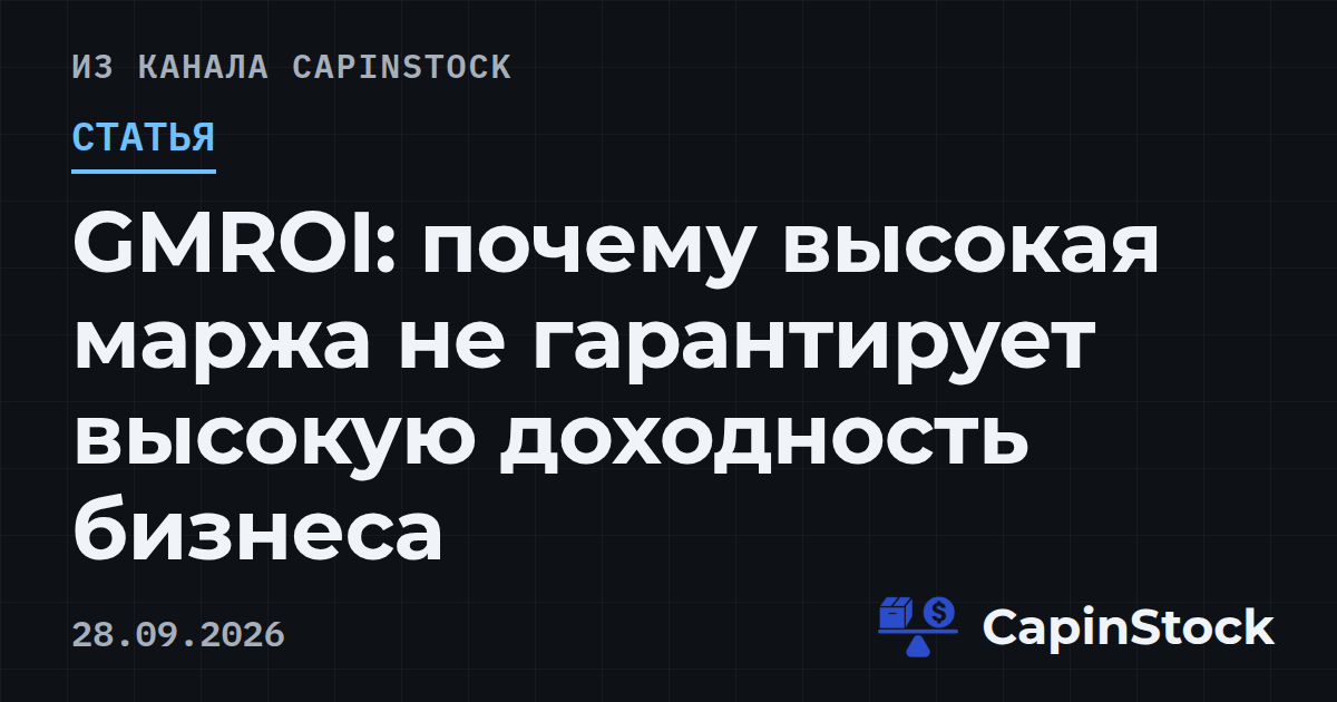 GMROI: почему высокая маржа не гарантирует высокую доходность бизнеса