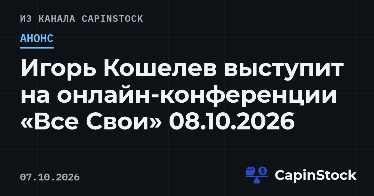 Игорь Кошелев выступит на онлайн-конференции «Все Свои» 08.10.2026