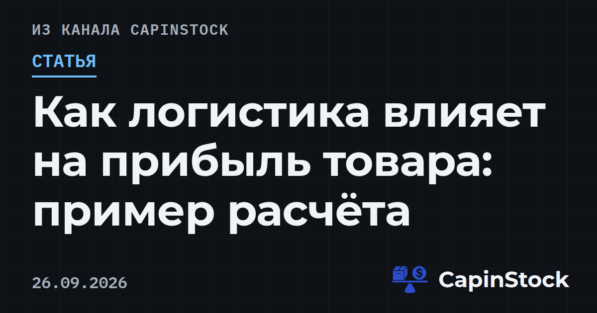 Как логистика влияет на прибыль товара: пример расчёта