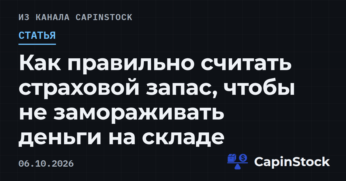 Как правильно считать страховой запас, чтобы не замораживать деньги на складе