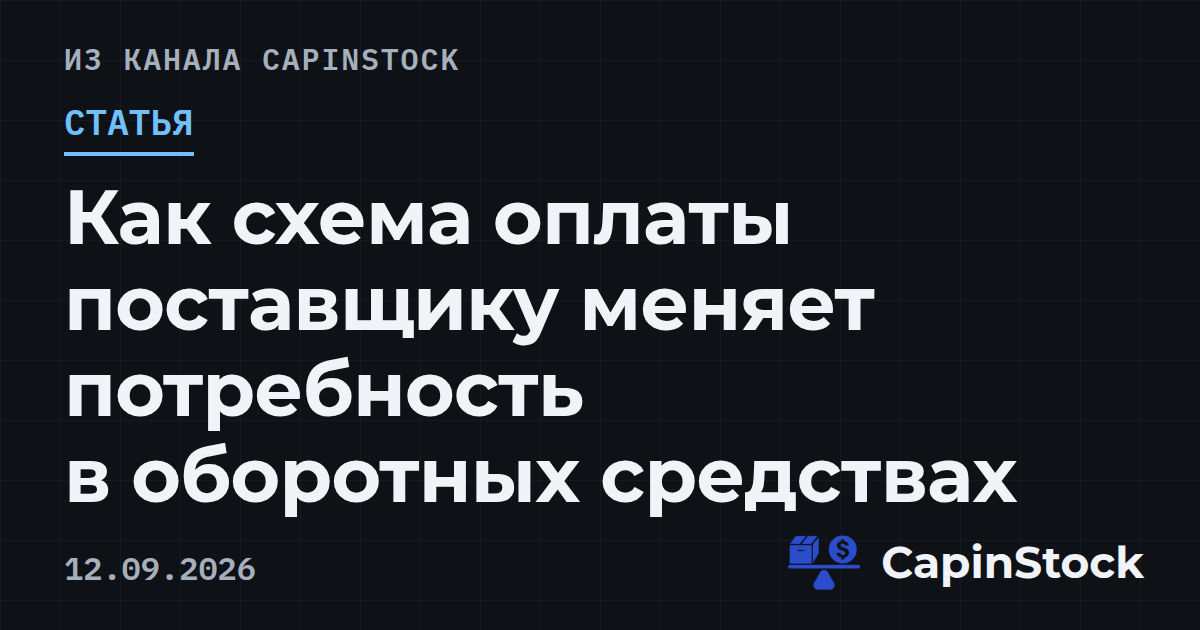 Как схема оплаты поставщику меняет потребность в оборотных средствах