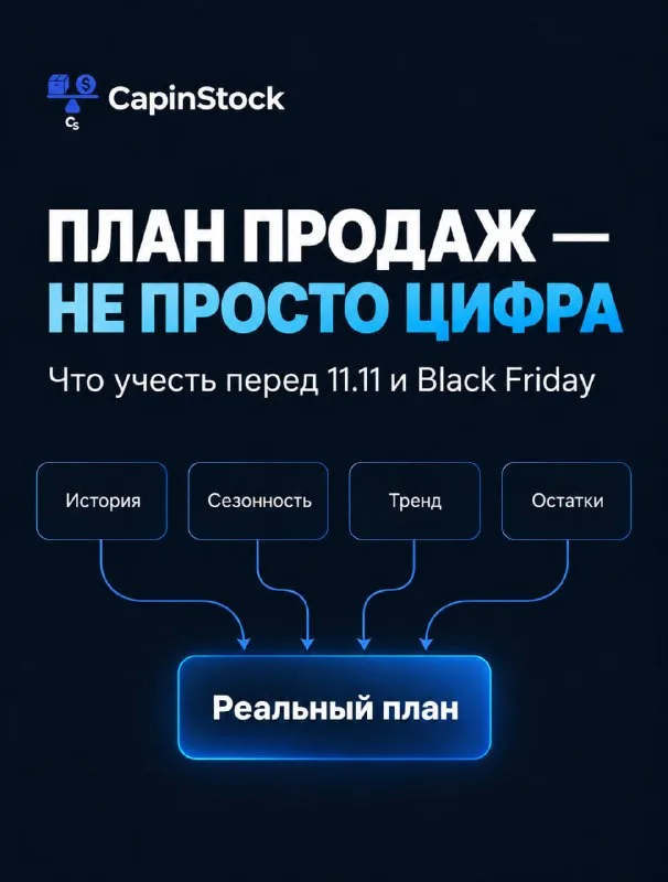 Как составить реалистичный план продаж перед высоким сезоном