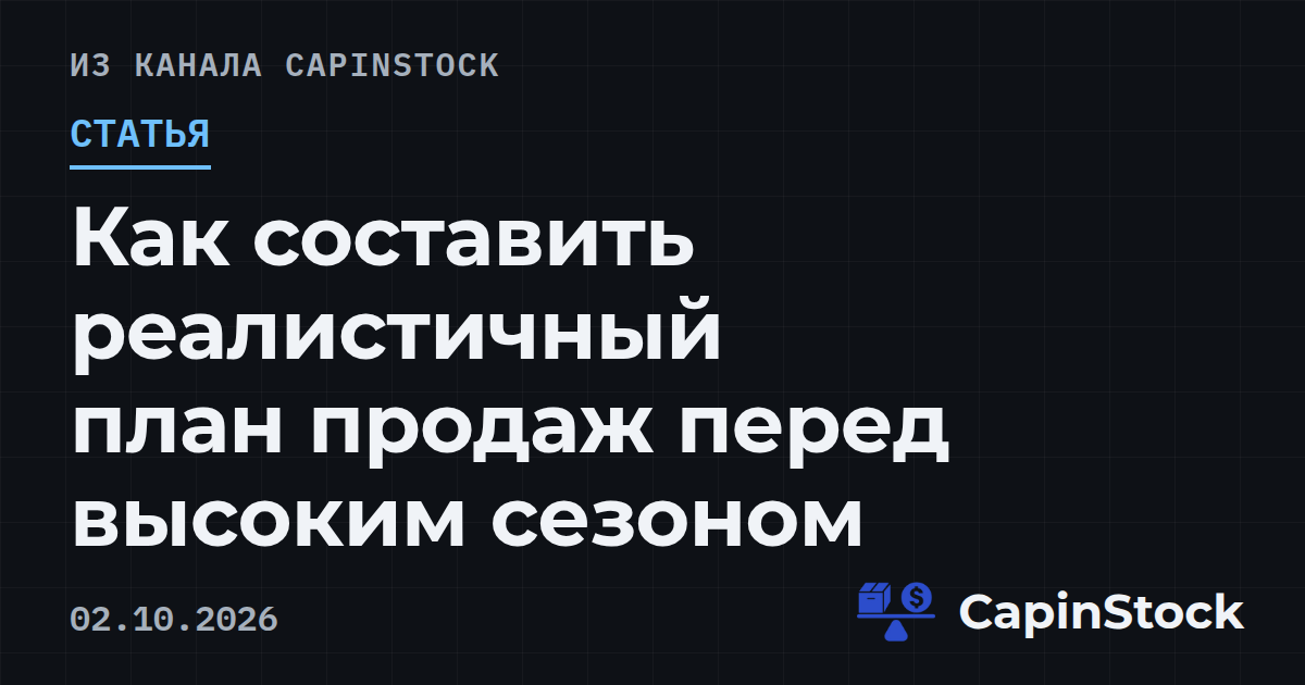 Как составить реалистичный план продаж перед высоким сезоном
