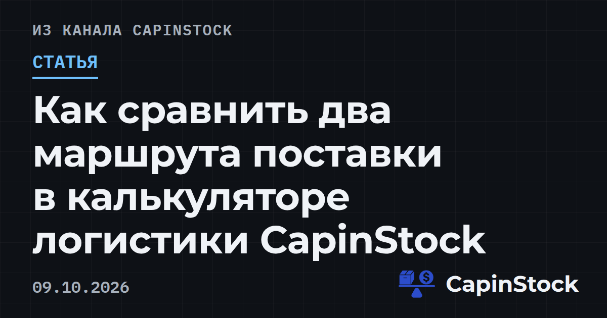 Как сравнить два маршрута поставки в калькуляторе логистики CapinStock