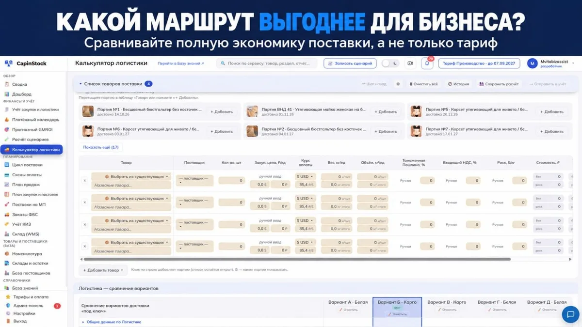 Как сравнить маршруты поставки с помощью калькулятора логистики CapinStock