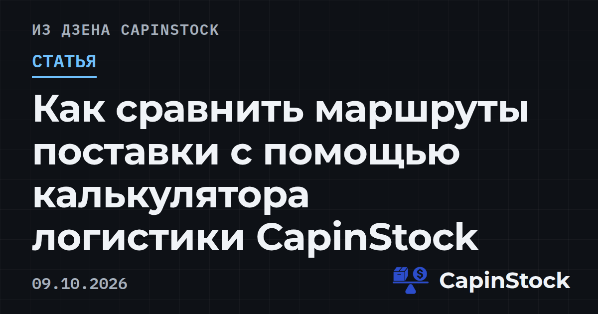 Как сравнить маршруты поставки с помощью калькулятора логистики CapinStock