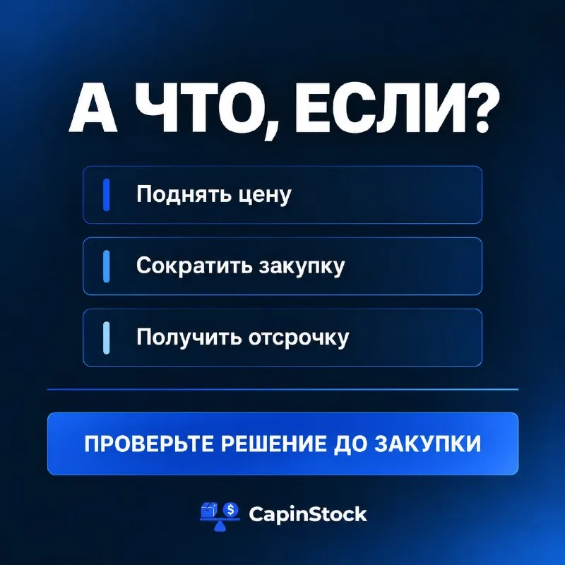 Как сравнивать сценарии решений в CapinStock, прежде чем тратить деньги