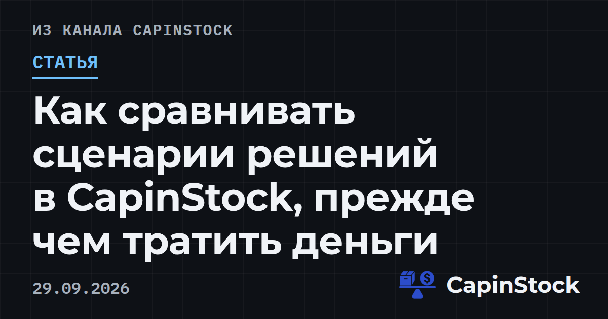 Как сравнивать сценарии решений в CapinStock, прежде чем тратить деньги
