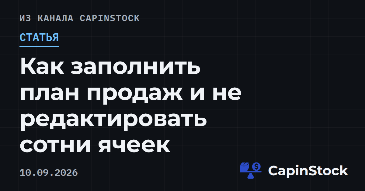 Как заполнить план продаж и не редактировать сотни ячеек
