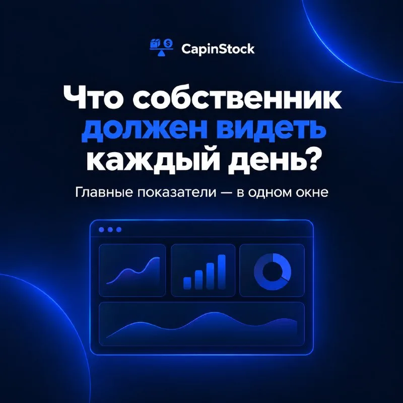 Какие показатели собственник должен видеть каждый день