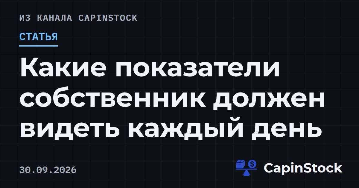 Какие показатели собственник должен видеть каждый день