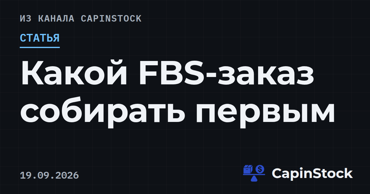 Какой FBS-заказ собирать первым