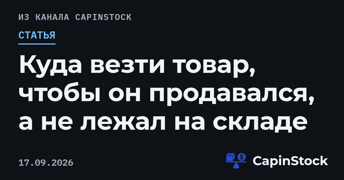Куда везти товар, чтобы он продавался, а не лежал на складе