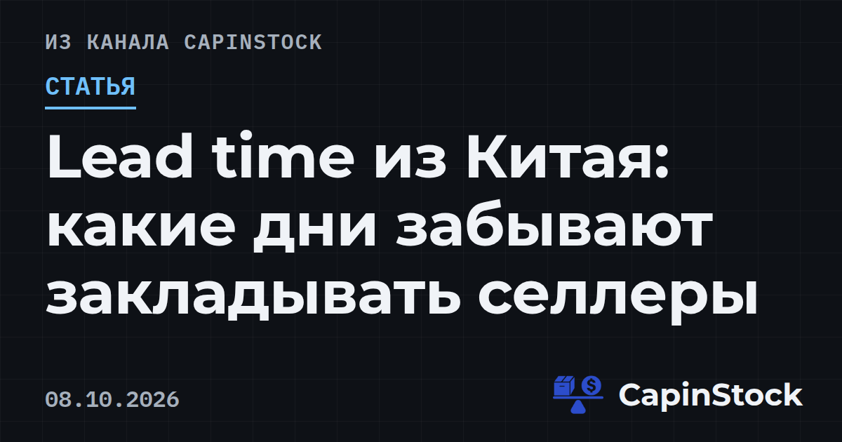 Lead time из Китая: какие дни забывают закладывать селлеры