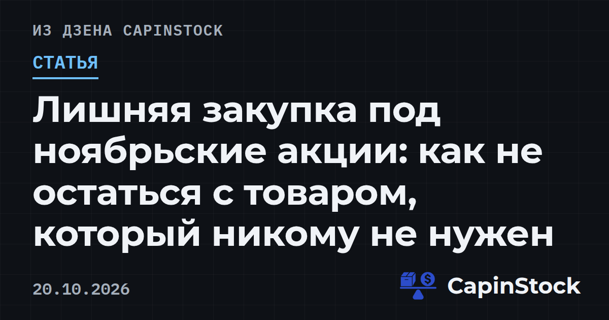 Лишняя закупка под ноябрьские акции: как не остаться с товаром, который никому не нужен