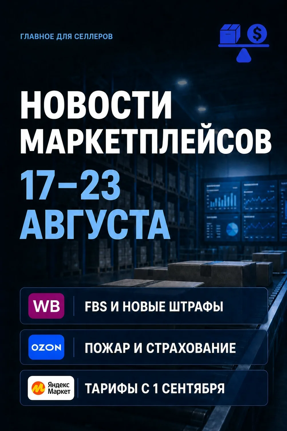 Маркетплейсы: главное за неделю 17–23 августа