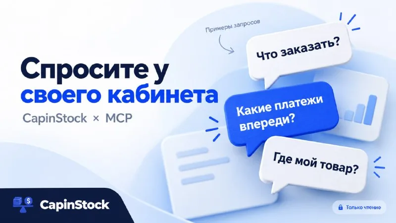 MCP-подключение: как задавать ChatGPT и Claude вопросы по данным CapinStock