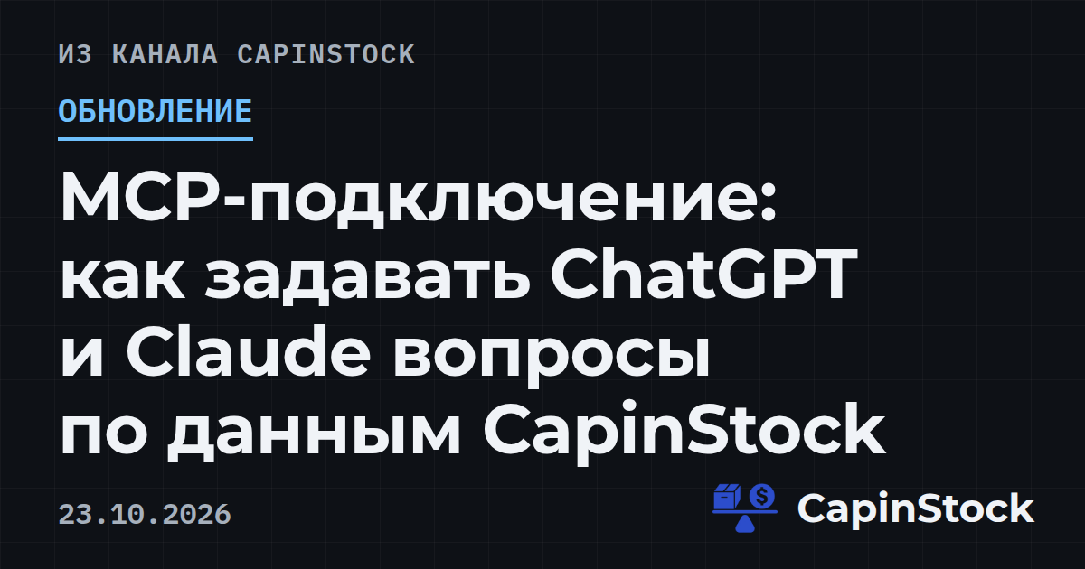 MCP-подключение: как задавать ChatGPT и Claude вопросы по данным CapinStock