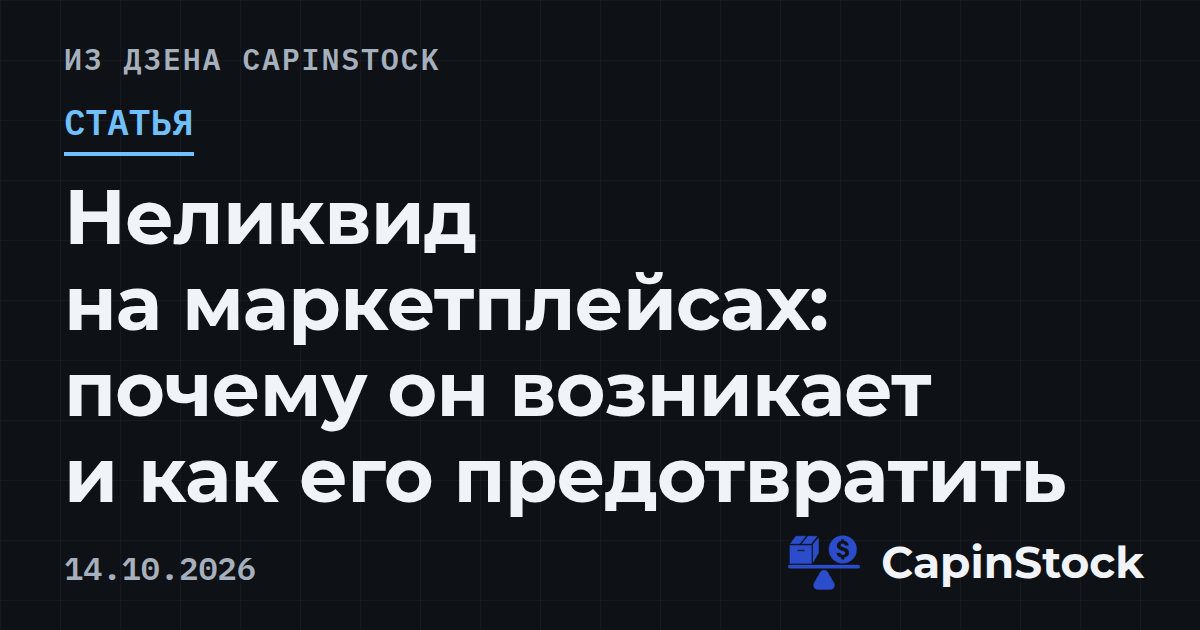 Неликвид на маркетплейсах: почему он возникает и как его предотвратить